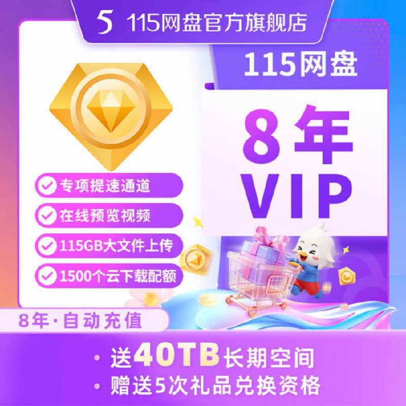 【京东】115网盘 8年VIP 含40TB空间 专享提速通道 在线预览 官方直充———————— 京东价